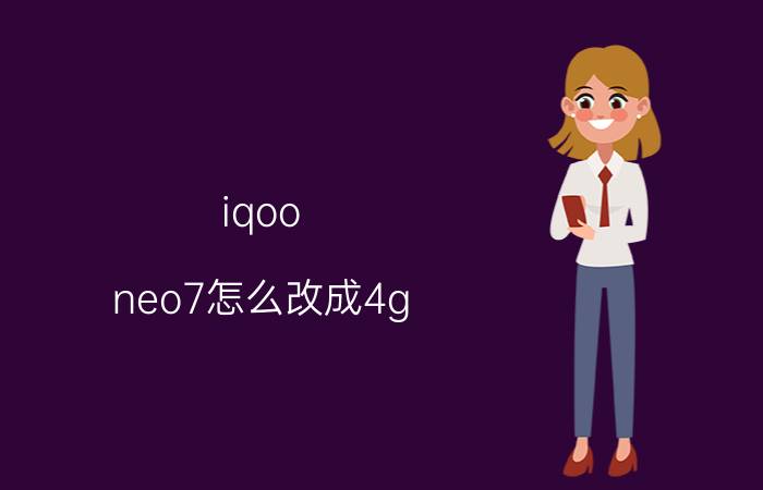 iqoo neo7怎么改成4g iqoo neo5怎么调回4g？